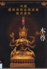 本尊  中国藏传佛教金铜造像艺术选粹·第2册