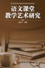 语文课堂教学艺术研究