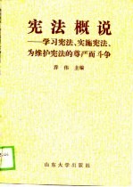 宪法概说  学习宪法、实施宪法、为维护宪法的尊严而斗争