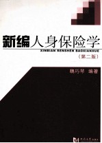 新编人身保险学  第2版