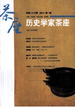 历史学家茶座  2011  第1辑  总第23辑