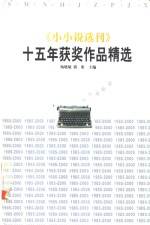 《小小说选刊》十五年获奖作品精选  1985-2000