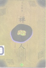 禅心人  下