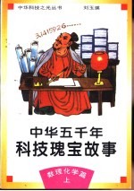 中华五千年科技瑰宝故事  数理化学篇  上