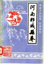 中国民间歌谣、谚语集成  河南郸城县卷