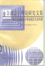 金融会计理论研究文集  湖北省金融会计学会成立大会专辑