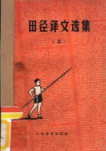 田径译文选集  3  少年田径运动员训练专集