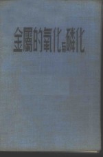 金属的氧化与磷化
