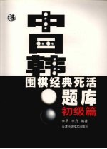 中日韩围棋经典死活题库  初级篇