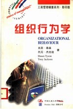 组织行为学  英文版