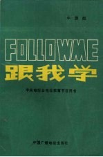 跟我学  上  中国版