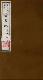 古事比  11