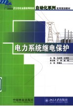 电力系统继电保护