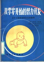 从零岁开始的智力开发  怎样才能使你的宝宝更聪明
