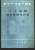 冶金机械维护检修与安装
