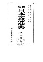 新撰日本文法辞典  文章篇