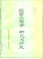 经营工程学  研究与开发