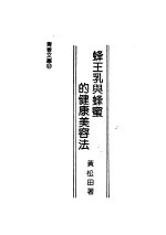 蜂王乳与蜂蜜的健康美容法