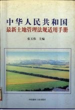 中华人民共和国最新土地管理法规适用手册