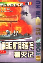 世界著名海战系列  德国巨舰“俾斯麦”号覆灭记
