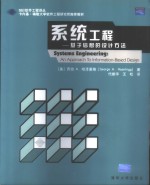 系统工程  基于信息的设计方法