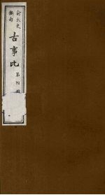 古事比  4