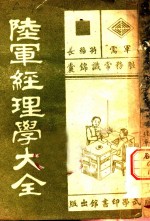陆军经理学大全  金钱簿表