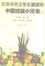 古今中外文学名篇拔萃  中国短篇小说卷  上