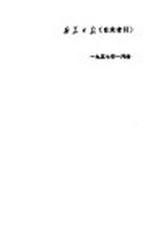 新华日报  目录索引  1957年1月份