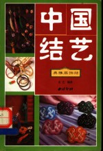 中国结艺  典雅服饰结
