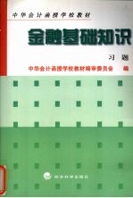 金融基础知识习题