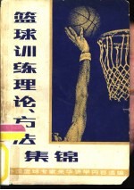 篮球训练理论、方法集锦  外国篮球专家来华讲学内容选编