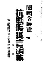 阎司令长官抗战复与言论集  第2辑