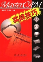 MasterCAM实战技巧