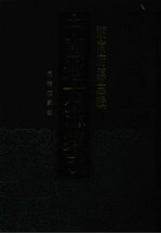 中国地方志集成  湖南府县志辑  17  同治攸县志