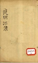 良朋汇集  卷5（下）-6