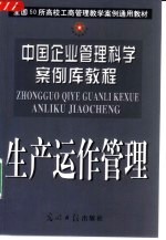 中国企业管理科学案例库教程  生产运作管理