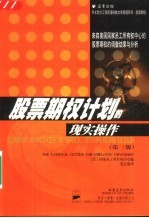 股票期权计划的现实操作