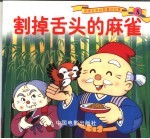 彩图世界精典童话故事  割掉舌头的麻雀