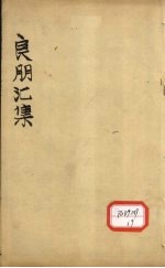 良朋汇集  卷2
