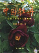 中国牡丹  培育与鉴赏及文化渊源