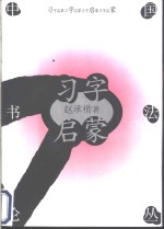 习字启蒙