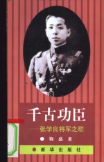 千古功臣  张学良将军之歌