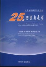 甘肃省借用国外贷款25年回顾与展望