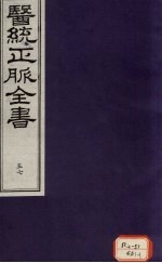 医统正脉全书  57