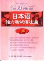 日本语能力测试语法通  2级