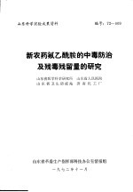山东科学实验成果资料  新农药氟乙酰胺的中毒防治及残毒残留量的研究
