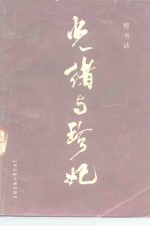 光绪与珍妃