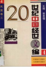 20世纪中国经世文编  4  民国卷  3