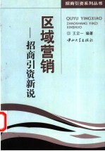 区域营销  招商引资新说